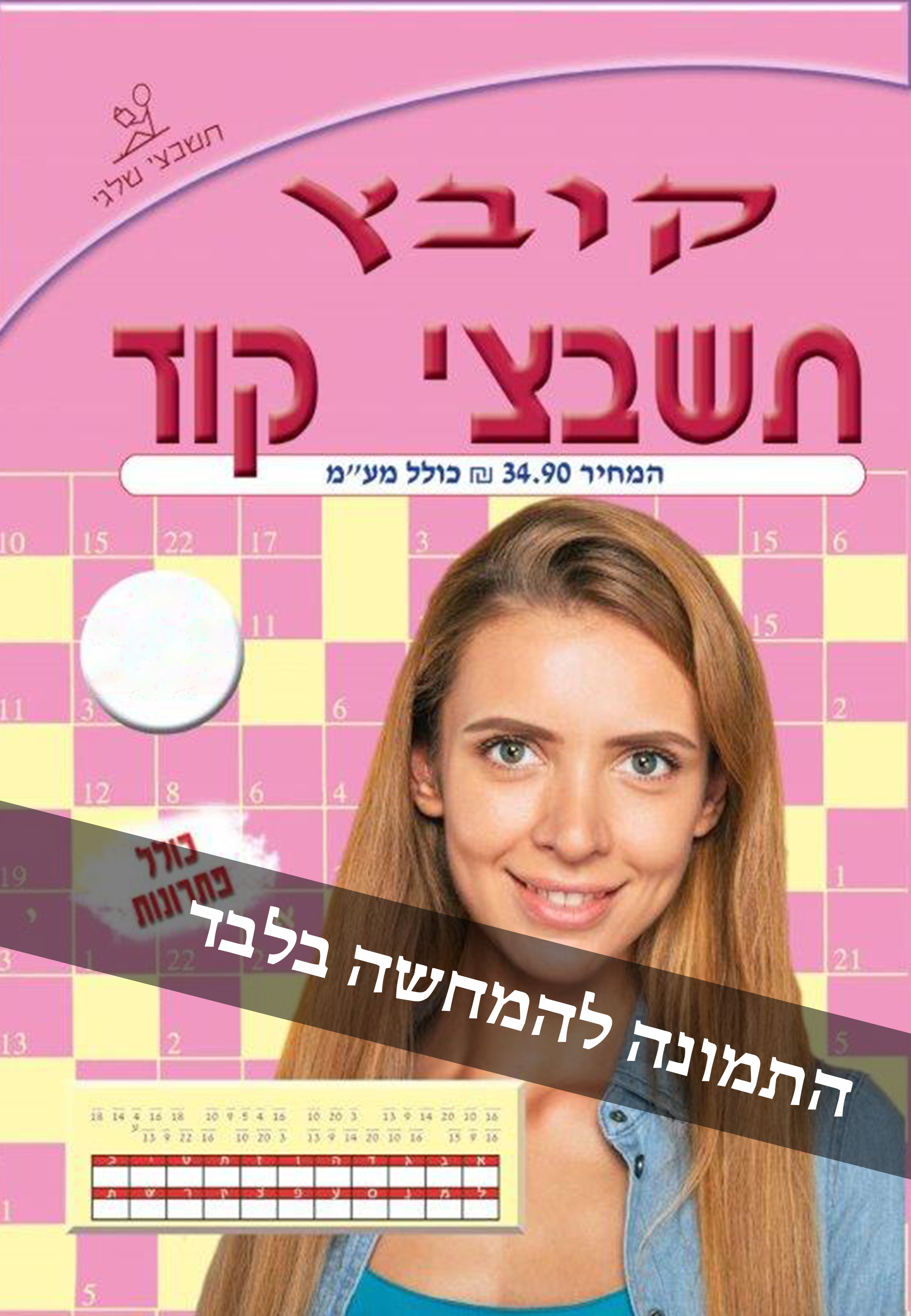 קובץ תשבצי קוד